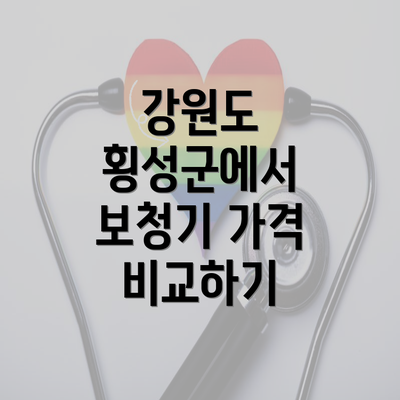 강원도 횡성군에서 보청기 가격 비교하기