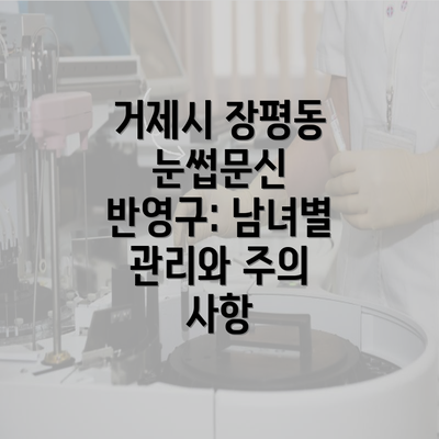 거제시 장평동 눈썹문신 반영구: 남녀별 관리와 주의 사항