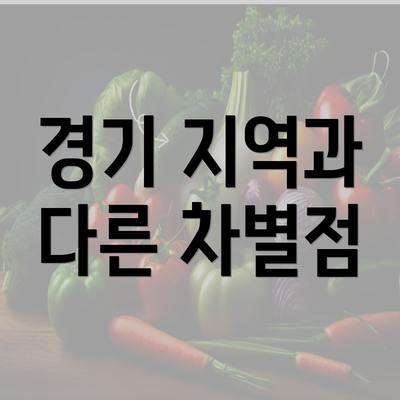 경기 지역과 다른 차별점