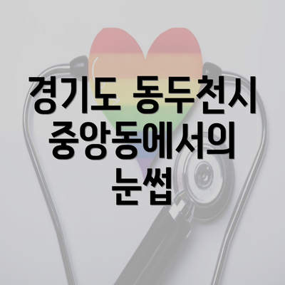 경기도 동두천시 중앙동에서의 눈썹