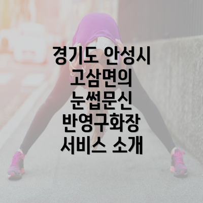 경기도 안성시 고삼면의 눈썹문신 반영구화장 서비스 소개