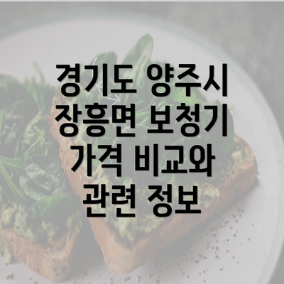 경기도 양주시 장흥면 보청기 가격 비교와 관련 정보