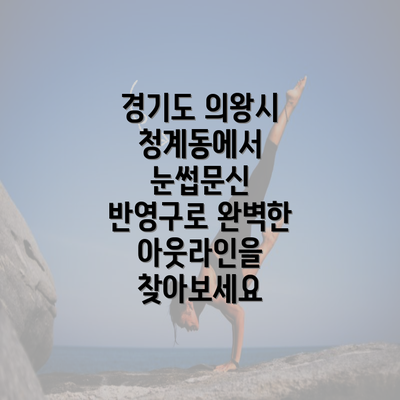 경기도 의왕시 청계동에서 눈썹문신 반영구로 완벽한 아웃라인을 찾아보세요