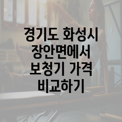 경기도 화성시 장안면에서 보청기 가격 비교하기