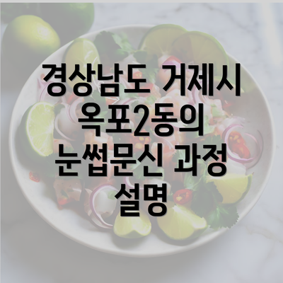 경상남도 거제시 옥포2동의 눈썹문신 과정 설명