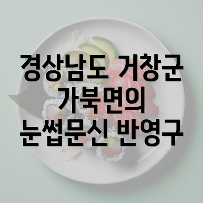 경상남도 거창군 가북면의 눈썹문신 반영구