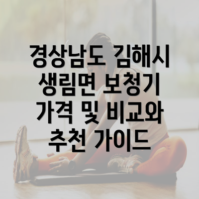 경상남도 김해시 생림면 보청기 가격 및 비교와 추천 가이드