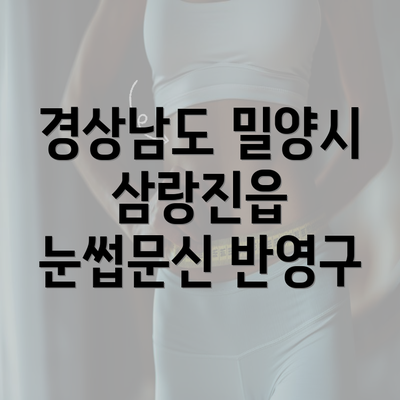 경상남도 밀양시 삼랑진읍 눈썹문신 반영구