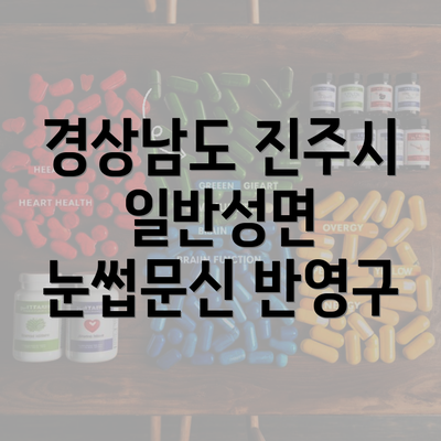 경상남도 진주시 일반성면 눈썹문신 반영구