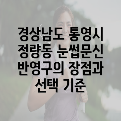 경상남도 통영시 정량동 눈썹문신 반영구의 장점과 선택 기준