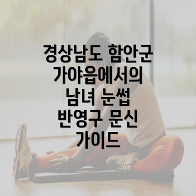 경상남도 함안군 가야읍에서의 남녀 눈썹 반영구 문신 가이드