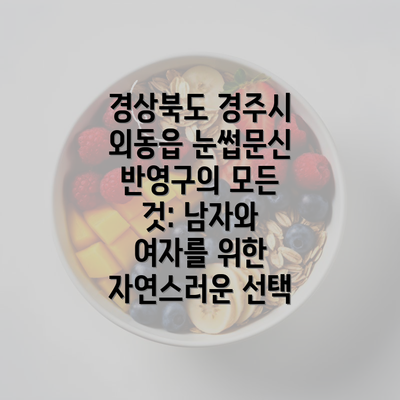 경상북도 경주시 외동읍 눈썹문신 반영구의 모든 것: 남자와 여자를 위한 자연스러운 선택