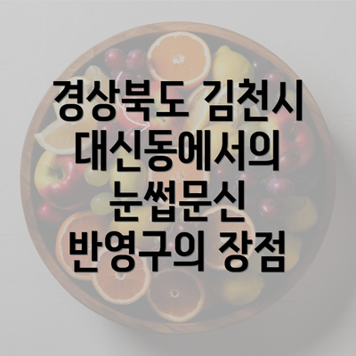 경상북도 김천시 대신동에서의 눈썹문신 반영구의 장점