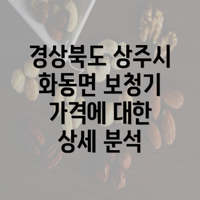 경상북도 상주시 화동면 보청기 가격에 대한 상세 분석