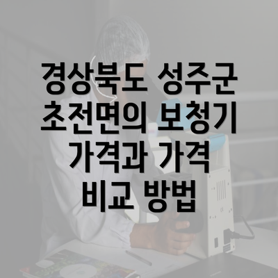 경상북도 성주군 초전면의 보청기 가격과 가격 비교 방법