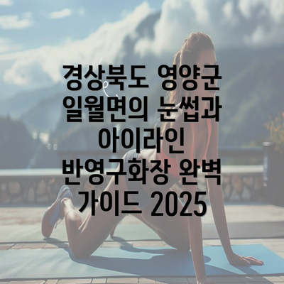 경상북도 영양군 일월면의 눈썹과 아이라인 반영구화장 완벽 가이드 2025