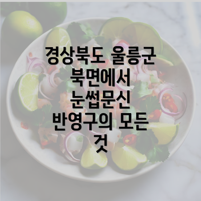 경상북도 울릉군 북면에서 눈썹문신 반영구의 모든 것