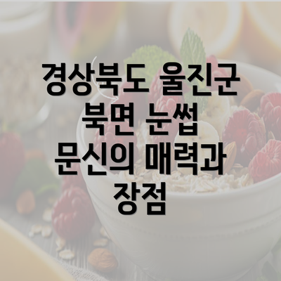 경상북도 울진군 북면 눈썹 문신의 매력과 장점