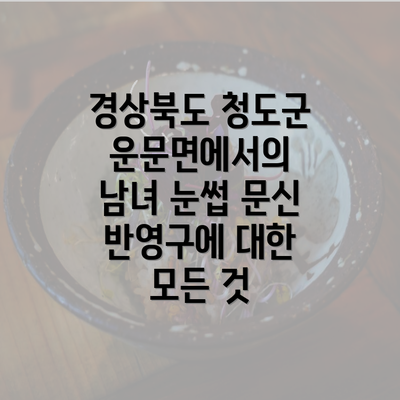 경상북도 청도군 운문면에서의 남녀 눈썹 문신 반영구에 대한 모든 것