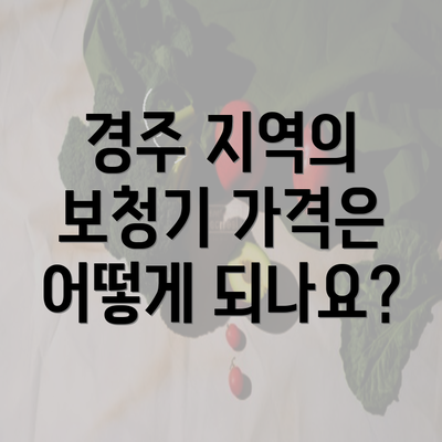 경주 지역의 보청기 가격은 어떻게 되나요?