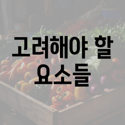 고려해야 할 요소들