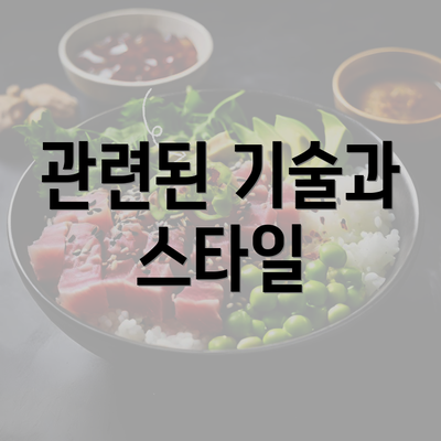 관련된 기술과 스타일