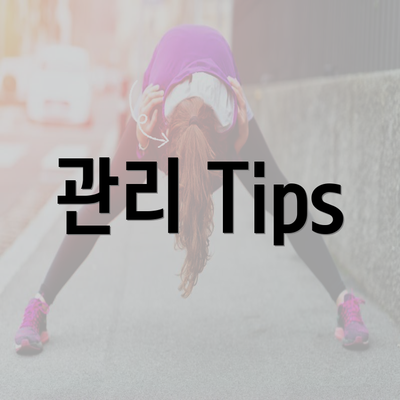 관리 Tips