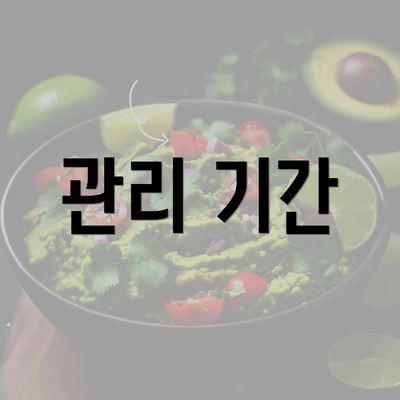 관리 기간