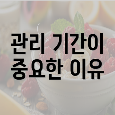 관리 기간이 중요한 이유