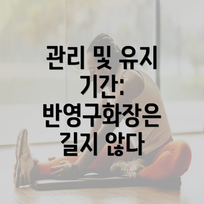 관리 및 유지 기간: 반영구화장은 길지 않다