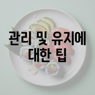 관리 및 유지에 대한 팁