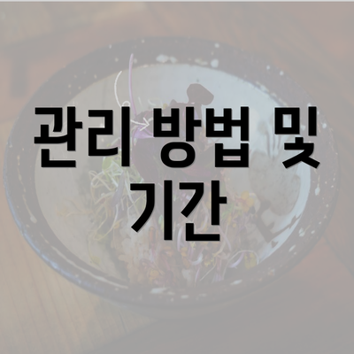 관리 방법 및 기간