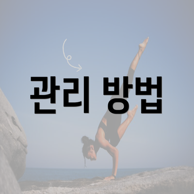 관리 방법