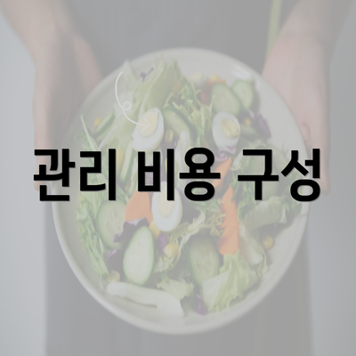 관리 비용 구성