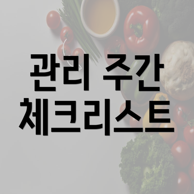 관리 주간 체크리스트