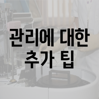 관리에 대한 추가 팁