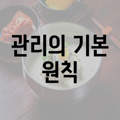 관리의 기본 원칙