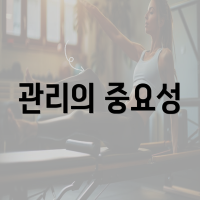 관리의 중요성