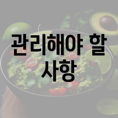 관리해야 할 사항