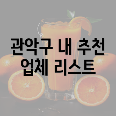 관악구 내 추천 업체 리스트