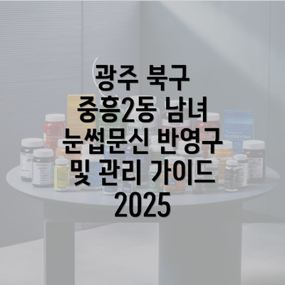 광주 북구 중흥2동 남녀 눈썹문신 반영구 및 관리 가이드 2025