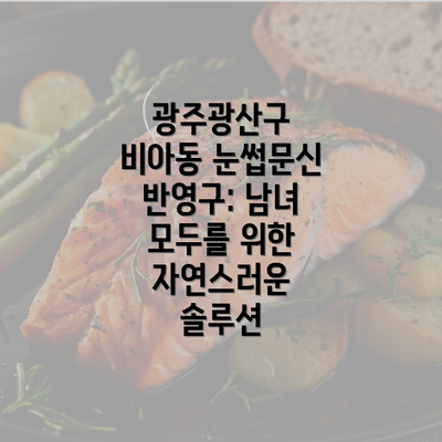 광주광산구 비아동 눈썹문신 반영구: 남녀 모두를 위한 자연스러운 솔루션