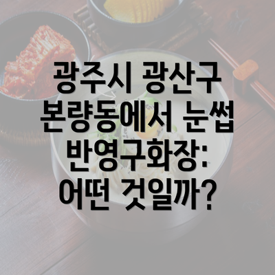 광주시 광산구 본량동에서 눈썹 반영구화장: 어떤 것일까?