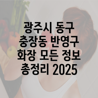 광주시 동구 충장동 반영구 화장 모든 정보 총정리 2025