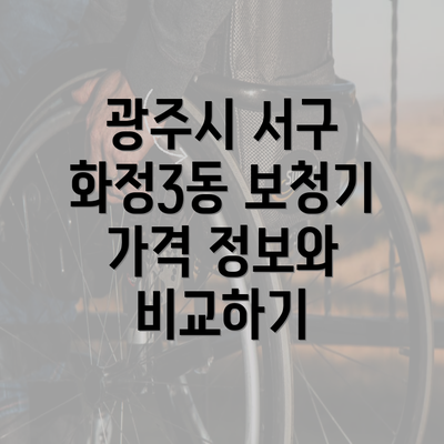 광주시 서구 화정3동 보청기 가격 정보와 비교하기