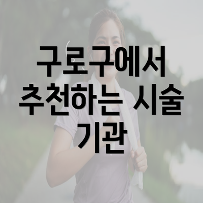 구로구에서 추천하는 시술 기관