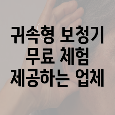 귀속형 보청기 무료 체험 제공하는 업체