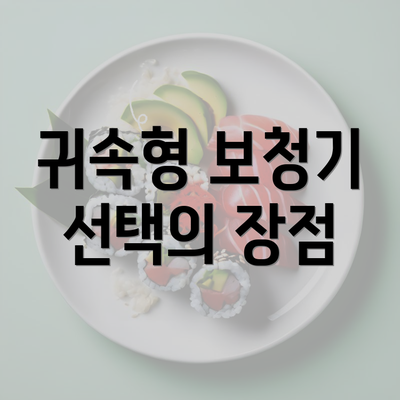 귀속형 보청기 선택의 장점