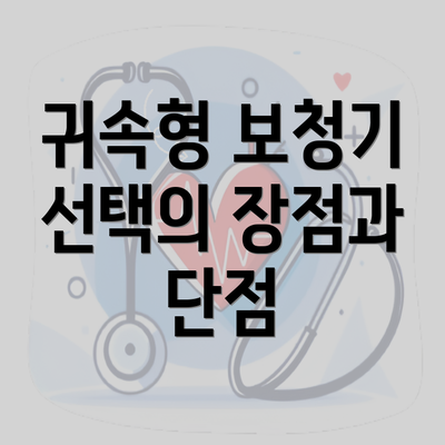 귀속형 보청기 선택의 장점과 단점