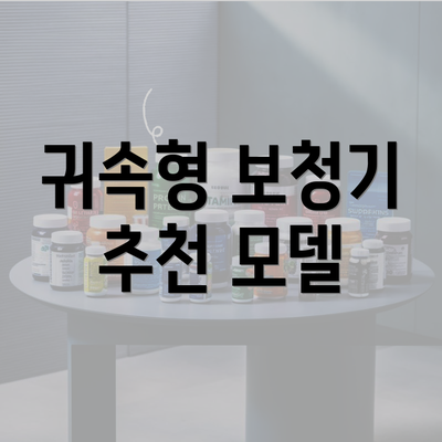 귀속형 보청기 추천 모델